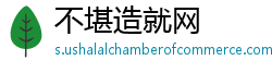 不堪造就网